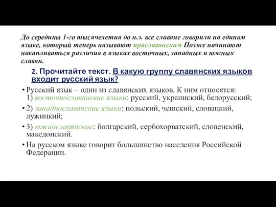 До середины 1-го тысячелетия до н.э. все славяне говорили на