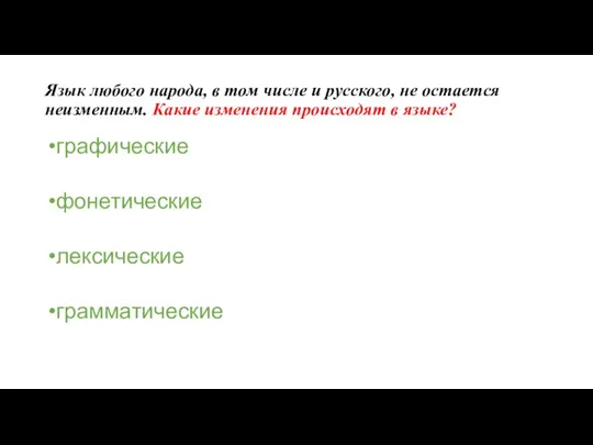 Язык любого народа, в том числе и русского, не остается