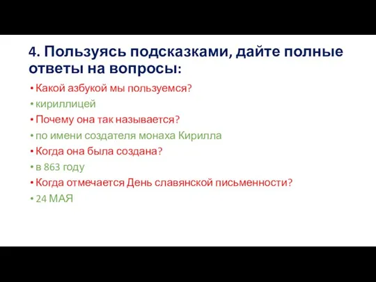 4. Пользуясь подсказками, дайте полные ответы на вопросы: Какой азбукой