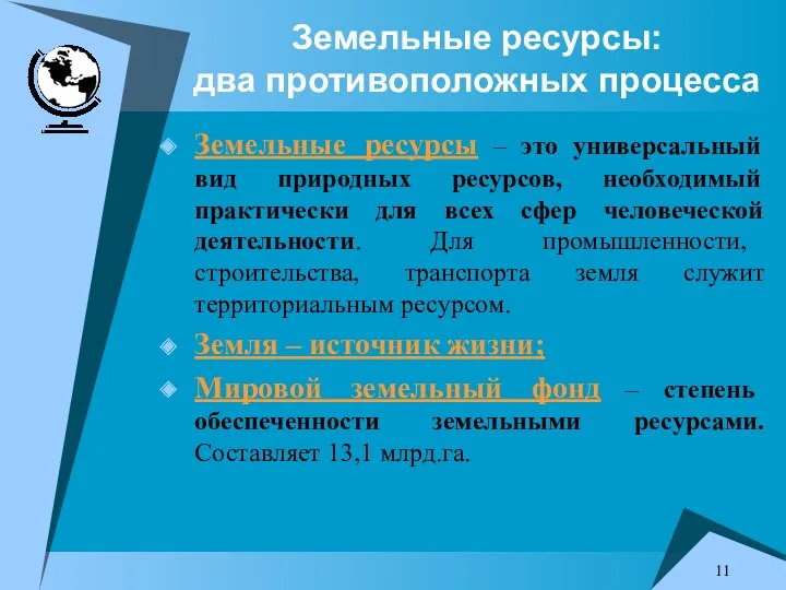 Земельные ресурсы: два противоположных процесса Земельные ресурсы – это универсальный