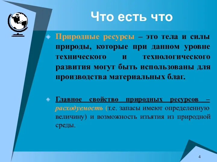 Что есть что Природные ресурсы – это тела и силы