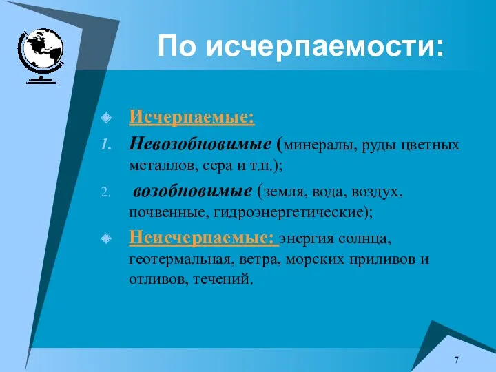 По исчерпаемости: Исчерпаемые: Невозобновимые (минералы, руды цветных металлов, сера и