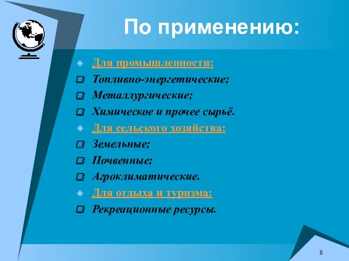 По применению: Для промышленности: Топливно-энергетические; Металлургические; Химическое и прочее сырьё.