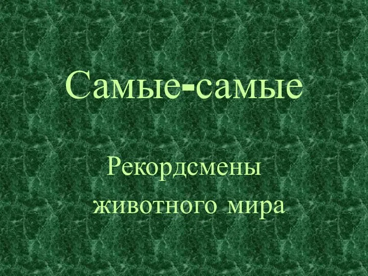 Самые-самые Рекордсмены животного мира