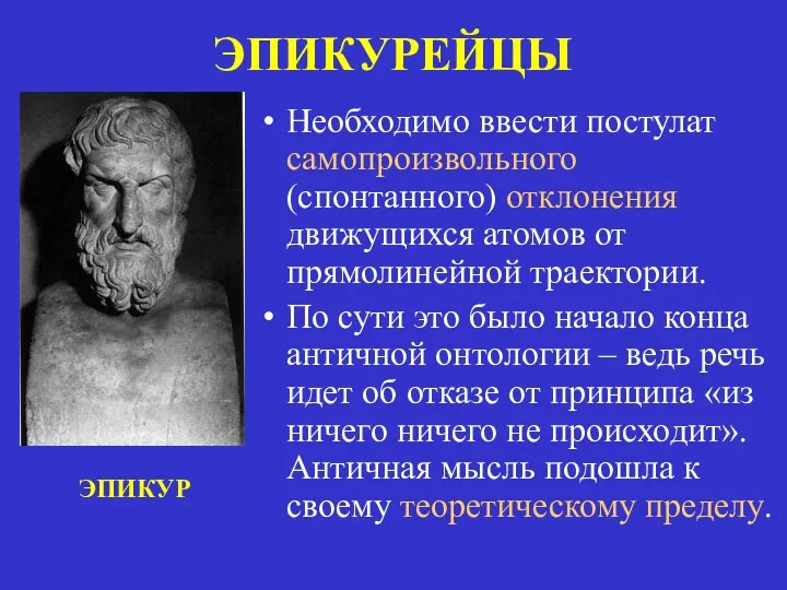 ЭПИКУРЕЙЦЫ Необходимо ввести постулат самопроизвольного (спонтанного) отклонения движущихся атомов от