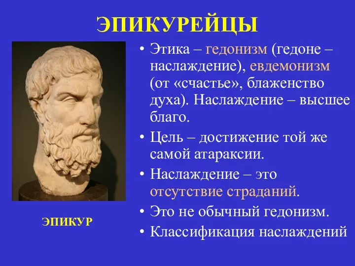 ЭПИКУРЕЙЦЫ Этика – гедонизм (гедоне – наслаждение), евдемонизм (от «счастье»,