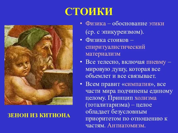 СТОИКИ Физика – обоснование этики (ср. с эпикуреизмом). Физика стоиков