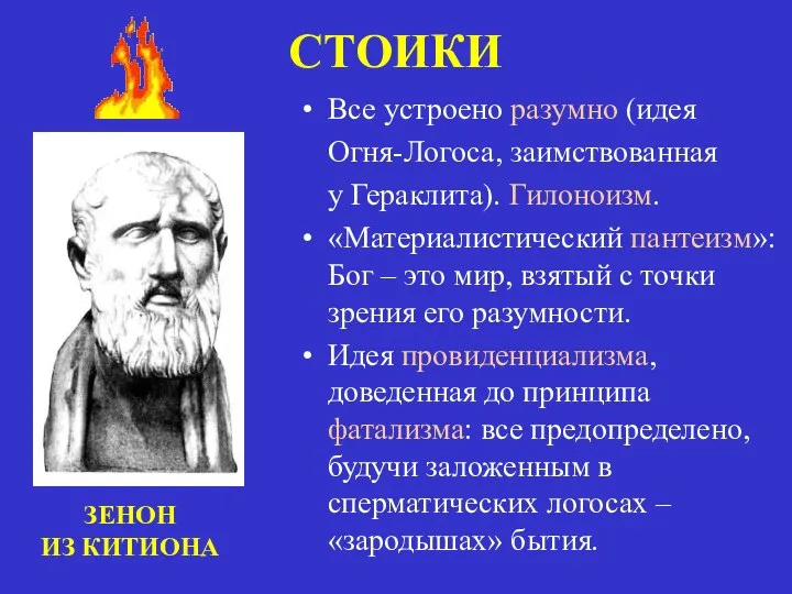 СТОИКИ Все устроено разумно (идея Огня-Логоса, заимствованная у Гераклита). Гилоноизм.