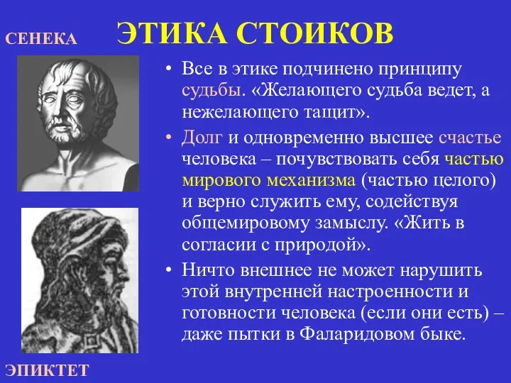 ЭТИКА СТОИКОВ Все в этике подчинено принципу судьбы. «Желающего судьба