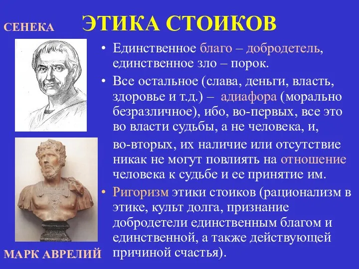 ЭТИКА СТОИКОВ Единственное благо – добродетель, единственное зло – порок.