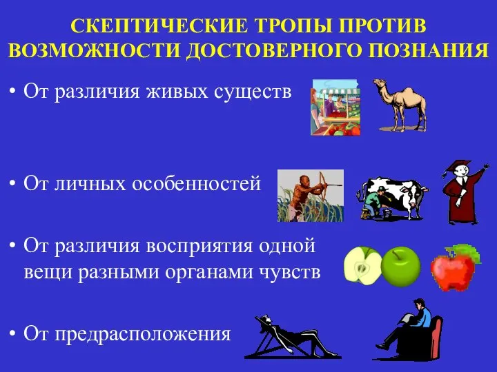 СКЕПТИЧЕСКИЕ ТРОПЫ ПРОТИВ ВОЗМОЖНОСТИ ДОСТОВЕРНОГО ПОЗНАНИЯ От различия живых существ