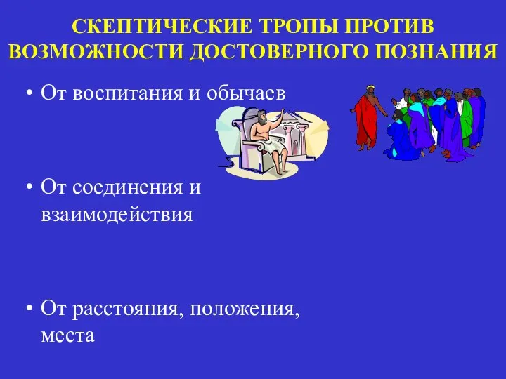 СКЕПТИЧЕСКИЕ ТРОПЫ ПРОТИВ ВОЗМОЖНОСТИ ДОСТОВЕРНОГО ПОЗНАНИЯ От воспитания и обычаев