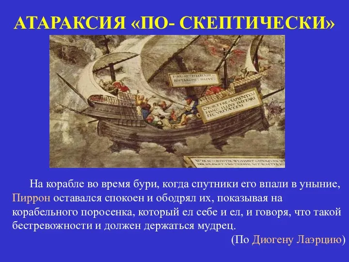 АТАРАКСИЯ «ПО- СКЕПТИЧЕСКИ» На корабле во время бури, когда спутники