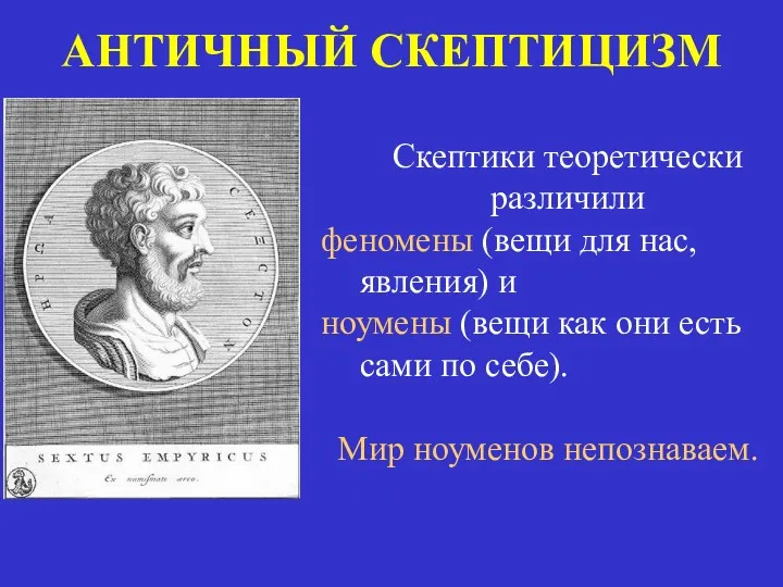 АНТИЧНЫЙ СКЕПТИЦИЗМ Скептики теоретически различили феномены (вещи для нас, явления)