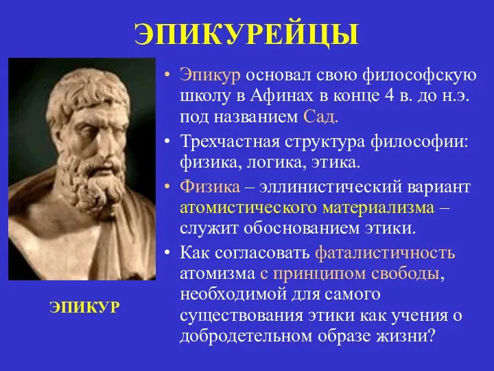 ЭПИКУРЕЙЦЫ Эпикур основал свою философскую школу в Афинах в конце