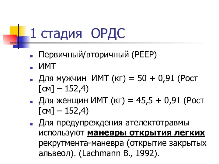 1 стадия ОРДС Первичный/вторичный (РЕЕР) ИМТ Для мужчин ИМТ (кг)