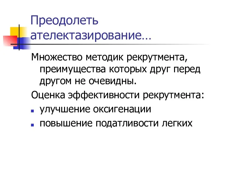 Преодолеть ателектазирование… Множество методик рекрутмента, преимущества которых друг перед другом