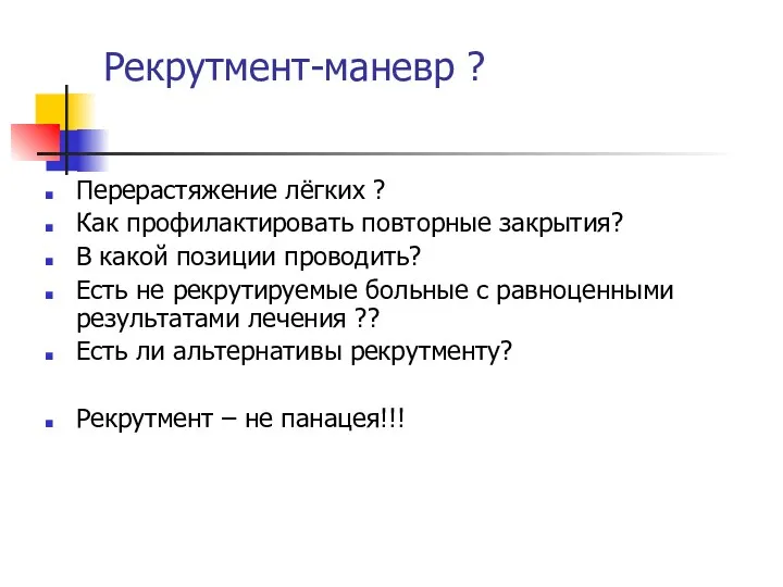 Рекрутмент-маневр ? Перерастяжение лёгких ? Как профилактировать повторные закрытия? В