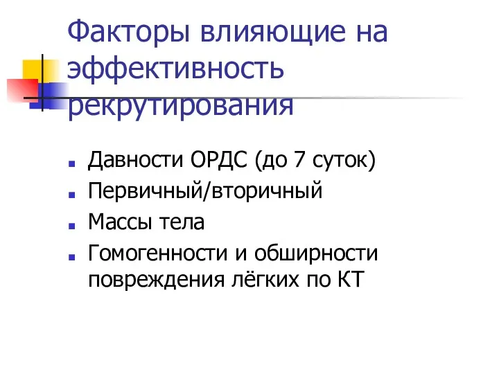 Факторы влияющие на эффективность рекрутирования Давности ОРДС (до 7 суток)