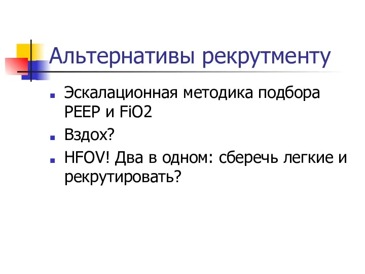 Альтернативы рекрутменту Эскалационная методика подбора РЕЕР и FiO2 Вздох? HFOV!