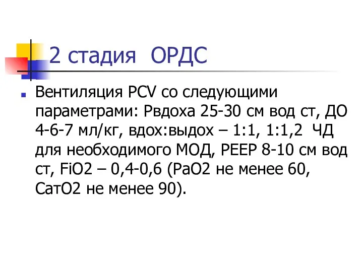 2 стадия ОРДС Вентиляция PCV со следующими параметрами: Рвдоха 25-30