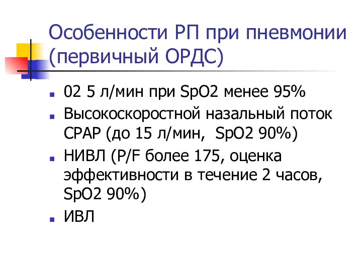 Особенности РП при пневмонии (первичный ОРДС) 02 5 л/мин при