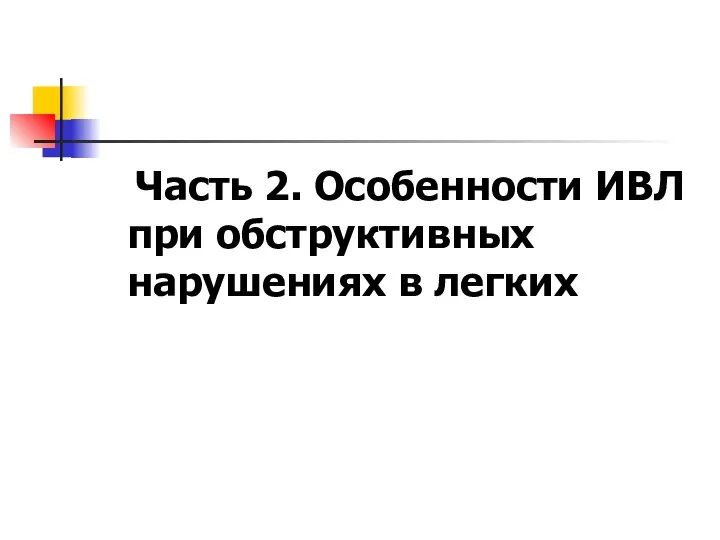 Часть 2. Особенности ИВЛ при обструктивных нарушениях в легких