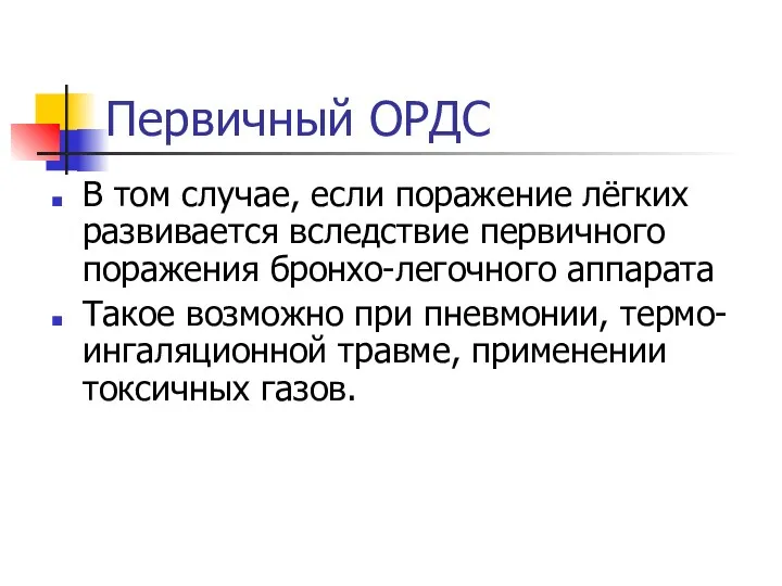 Первичный ОРДС В том случае, если поражение лёгких развивается вследствие