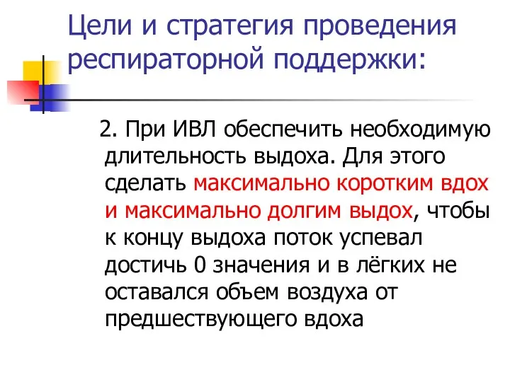 Цели и стратегия проведения респираторной поддержки: 2. При ИВЛ обеспечить