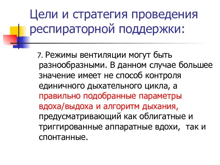 Цели и стратегия проведения респираторной поддержки: 7. Режимы вентиляции могут