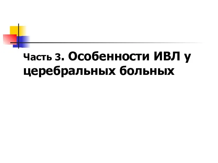 Часть 3. Особенности ИВЛ у церебральных больных