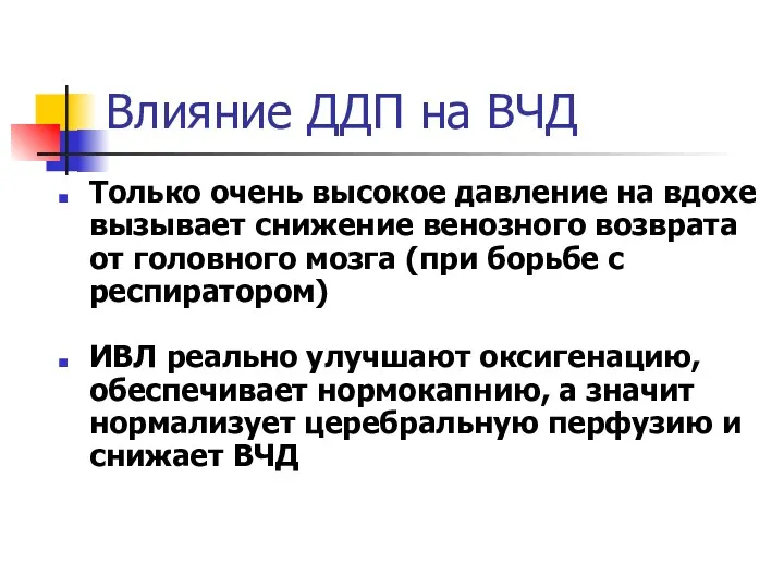 Влияние ДДП на ВЧД Только очень высокое давление на вдохе