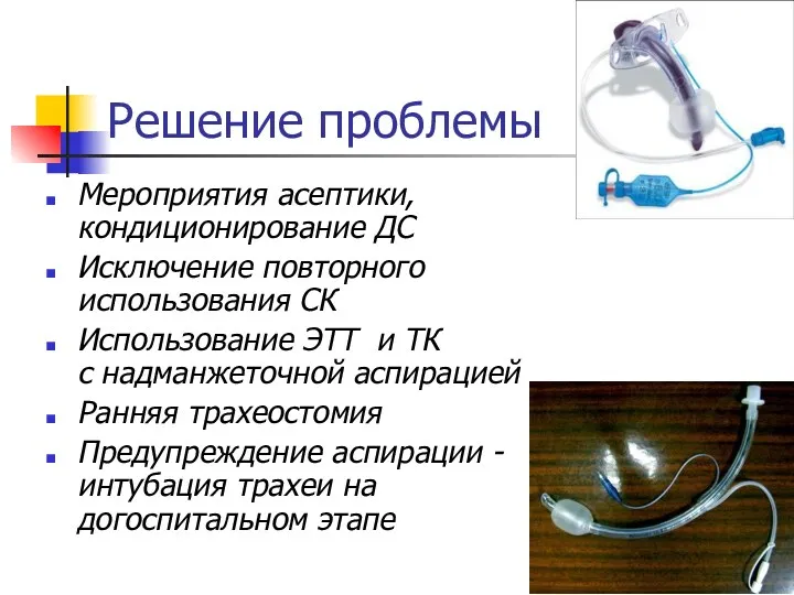 Решение проблемы Мероприятия асептики, кондиционирование ДС Исключение повторного использования СК