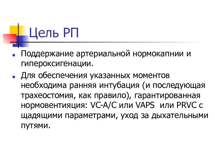 Цель РП Поддержание артериальной нормокапнии и гипероксигенации. Для обеспечения указанных