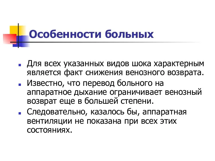 Особенности больных Для всех указанных видов шока характерным является факт