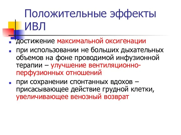 Положительные эффекты ИВЛ достижение максимальной оксигенации при использовании не больших