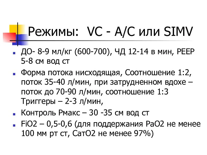 Режимы: VC - А/С или SIMV ДО- 8-9 мл/кг (600-700),