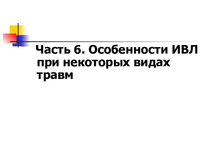 Часть 6. Особенности ИВЛ при некоторых видах травм