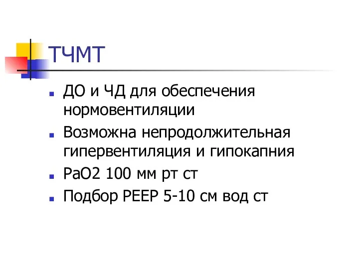 ТЧМТ ДО и ЧД для обеспечения нормовентиляции Возможна непродолжительная гипервентиляция