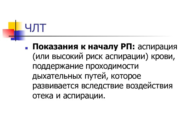 ЧЛТ Показания к началу РП: аспирация (или высокий риск аспирации)