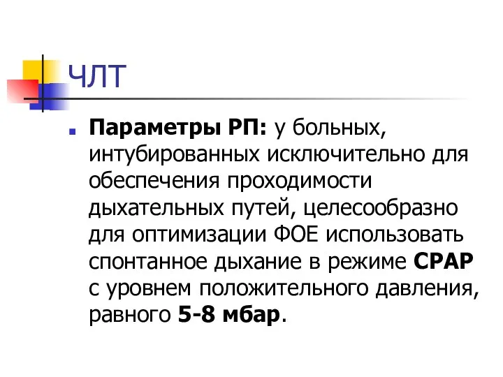 ЧЛТ Параметры РП: у больных, интубированных исключительно для обеспечения проходимости