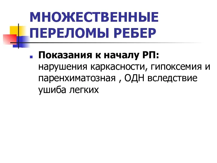 МНОЖЕСТВЕННЫЕ ПЕРЕЛОМЫ РЕБЕР Показания к началу РП: нарушения каркасности, гипоксемия