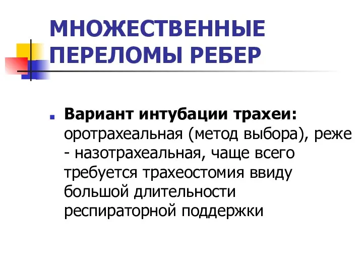 МНОЖЕСТВЕННЫЕ ПЕРЕЛОМЫ РЕБЕР Вариант интубации трахеи: оротрахеальная (метод выбора), реже