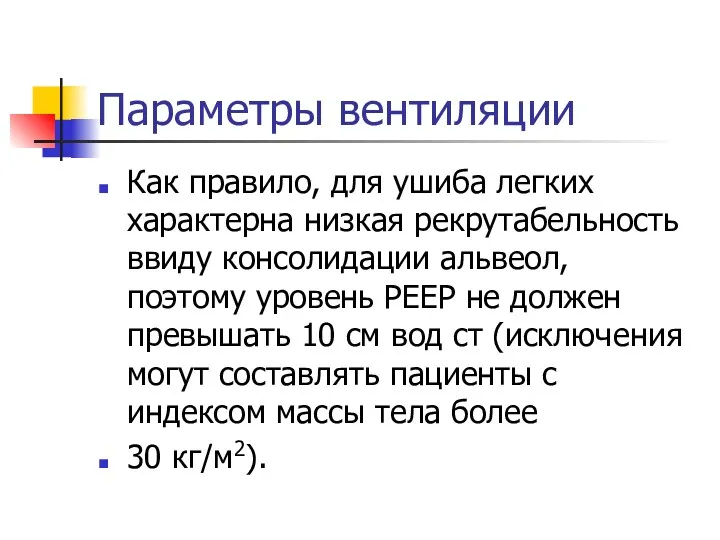 Параметры вентиляции Как правило, для ушиба легких характерна низкая рекрутабельность