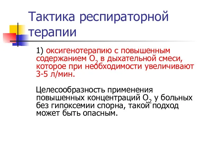 Тактика респираторной терапии 1) оксигенотерапию с повышенным содержанием O2 в