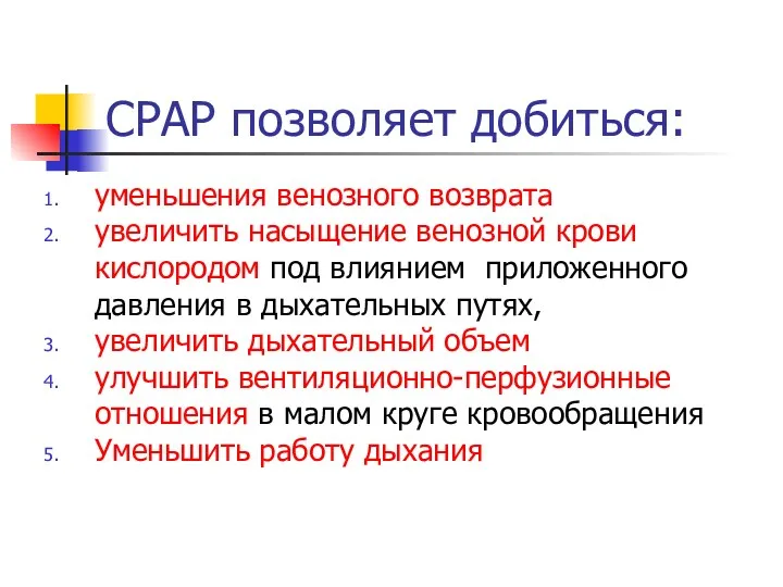 СРАР позволяет добиться: уменьшения венозного возврата увеличить насыщение венозной крови