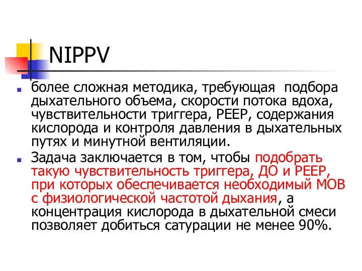 NIPPV более сложная методика, требующая подбора дыхательного объема, скорости потока