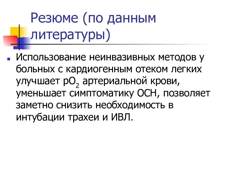 Резюме (по данным литературы) Использование неинвазивных методов у больных с