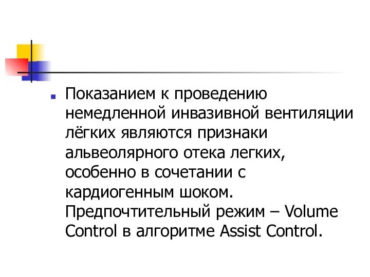 Показанием к проведению немедленной инвазивной вентиляции лёгких являются признаки альвеолярного