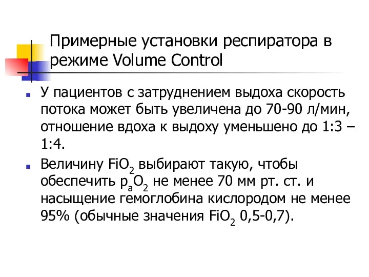 Примерные установки респиратора в режиме Volume Control У пациентов с